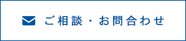 メールでのご相談・お問い合わせ