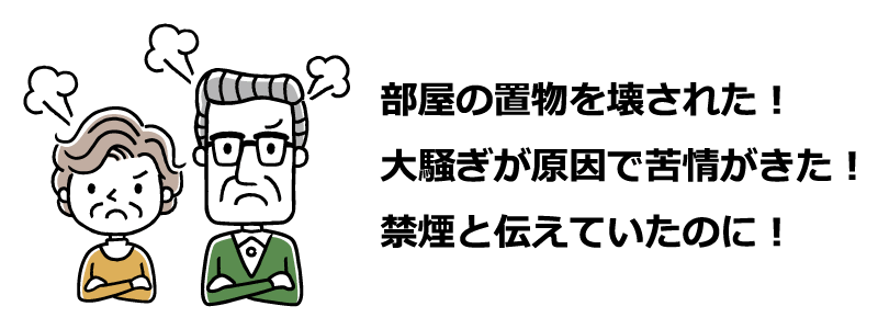 部屋の置物を壊された！大騒ぎが原因で苦情がきた！禁煙と伝えていたのに！