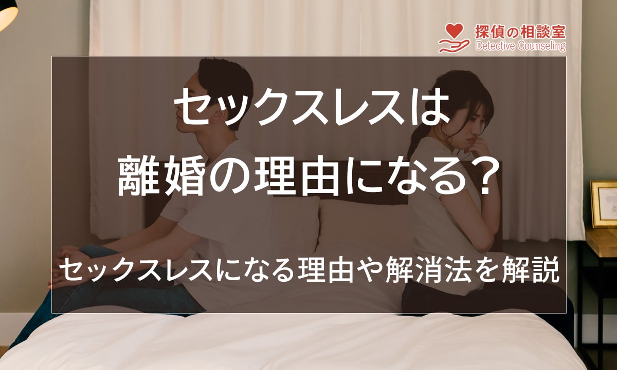 セックスレスは離婚の理由になる？セックスレスになる理由や解消法を解説