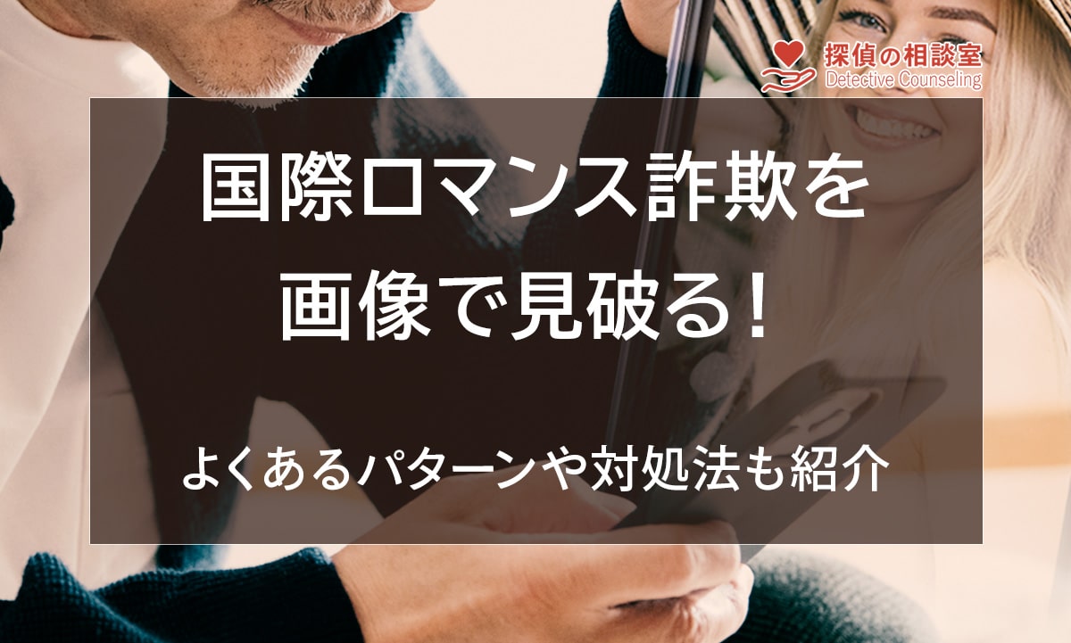 国際ロマンス詐欺を画像で見破る！よくあるパターンや対処法も紹介
