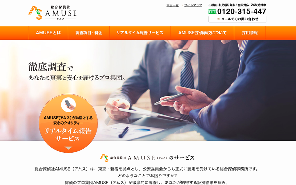 総合探偵社AMUSE