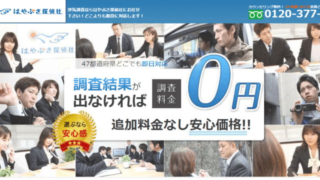 【評判】はやぶさ探偵社の口コミ・特徴・料金体系