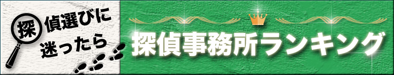 浮気調査おすすめ探偵事務所